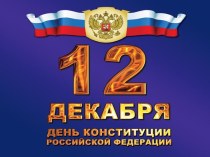 12 декабря День Конституции Российской Федерации