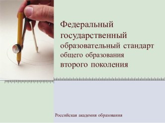 Федеральный государственный образовательный стандарт общего образования второго поколения