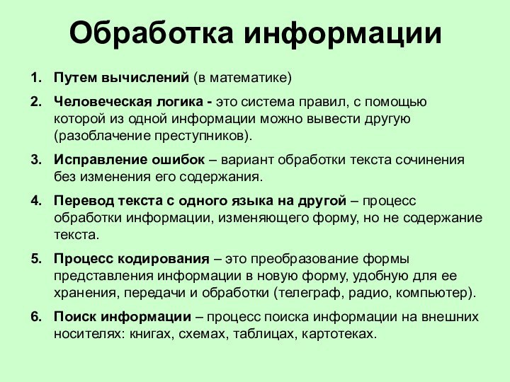 Обработка информацииПутем вычислений (в математике)Человеческая логика - это система правил, с помощью