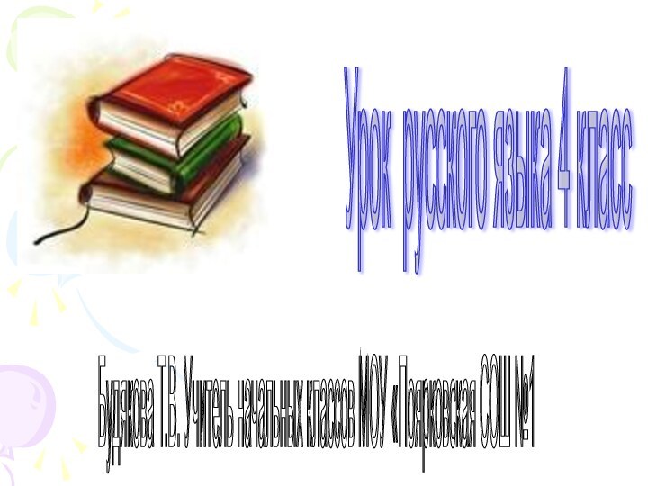 Урок русского языка 4 класс Будякова Т.В. Учитель начальных классов МОУ «Поярковская СОШ №1