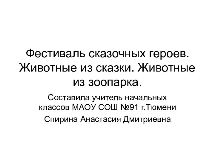 Фестиваль сказочных героев. Животные из сказки. Животные из зоопарка.Составила учитель начальных классов