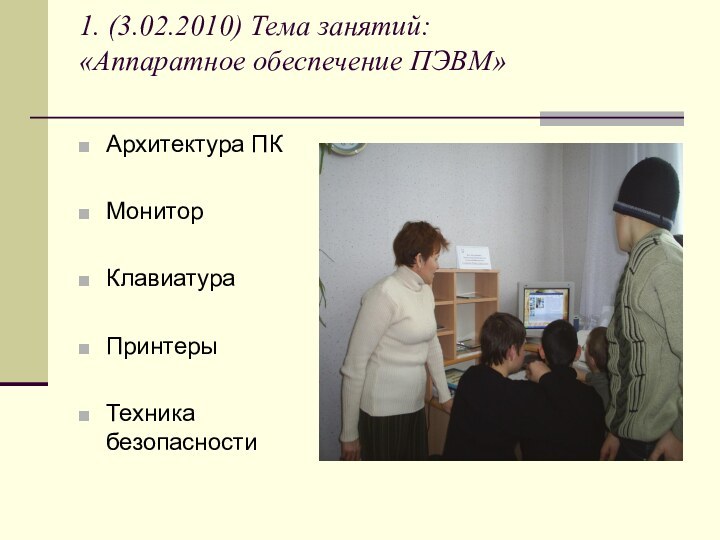 1. (3.02.2010) Тема занятий:  «Аппаратное обеспечение ПЭВМ» Архитектура ПКМониторКлавиатураПринтерыТехника безопасности