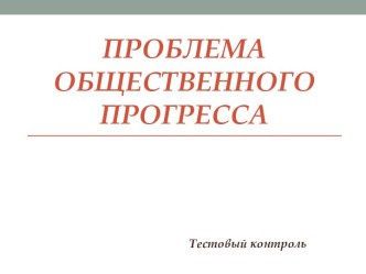 Проблема общественного прогресса