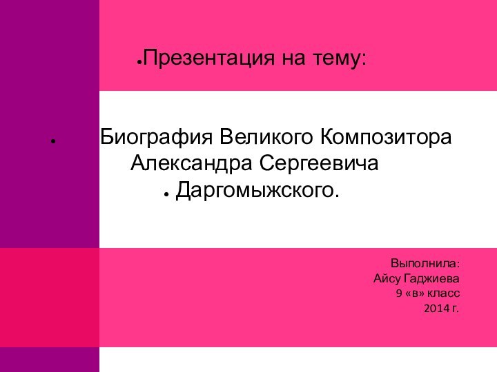 Выполнила: Айсу Гаджиева  9 «в» класс 2014 г.Презентация на тему: