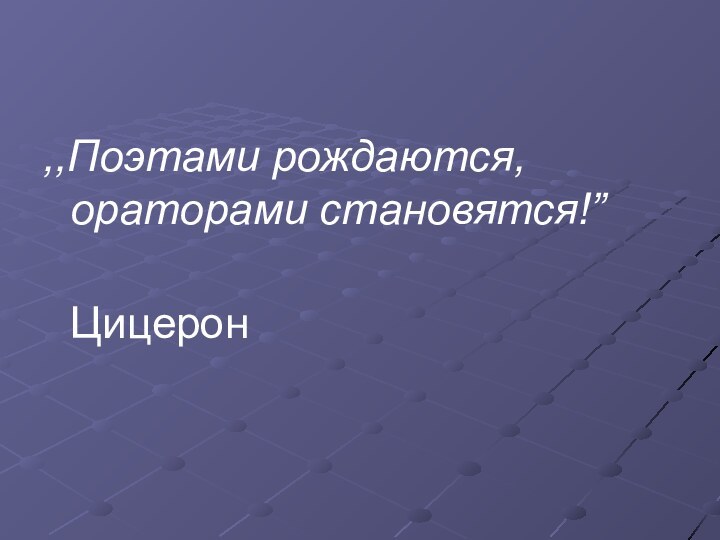 ,,Поэтами рождаются, ораторами становятся!”