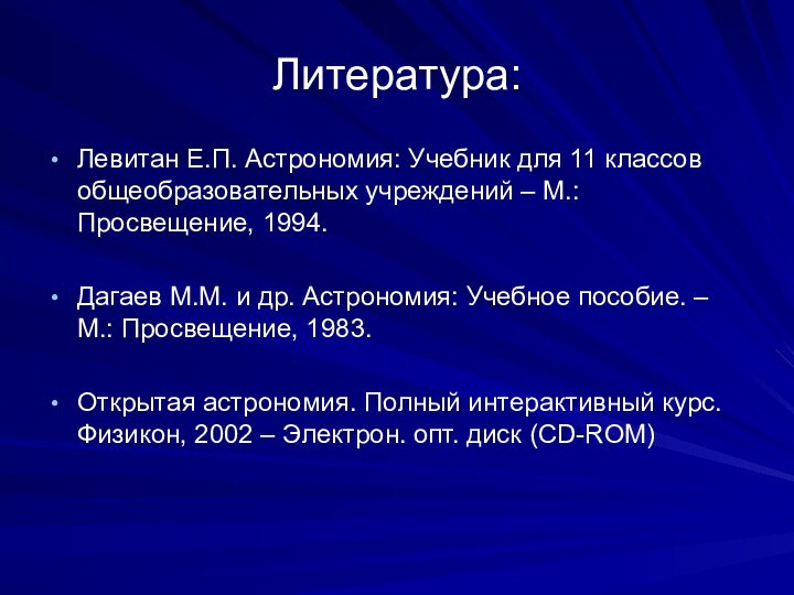 Литература:Левитан Е.П. Астрономия: Учебник для 11 классов общеобразовательных учреждений – М.: Просвещение,