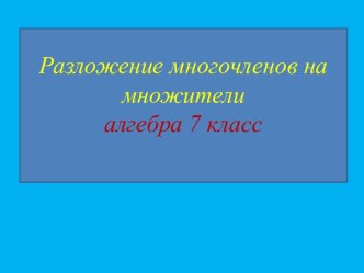 Разложение многочленов на множители