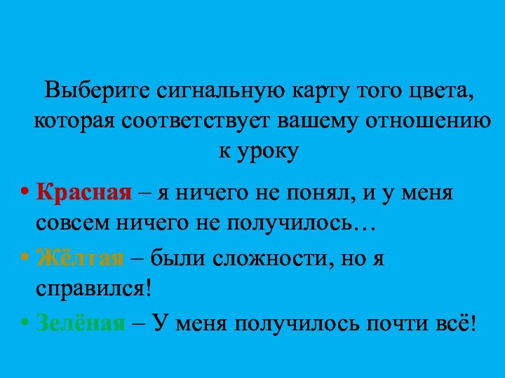 Выберите сигнальную карту того цвета, которая соответствует вашему отношению к урокуКрасная –