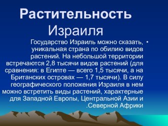 Растительность Израиля