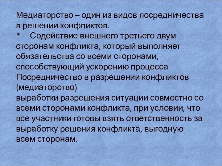 Медиаторство – один из видов посредничества в решении конфликтов.*   Содействие