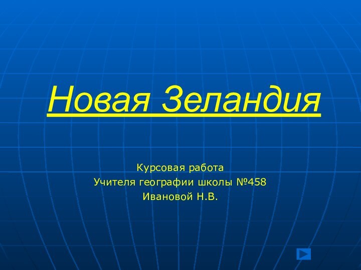 Новая ЗеландияКурсовая работаУчителя географии школы №458Ивановой Н.В.