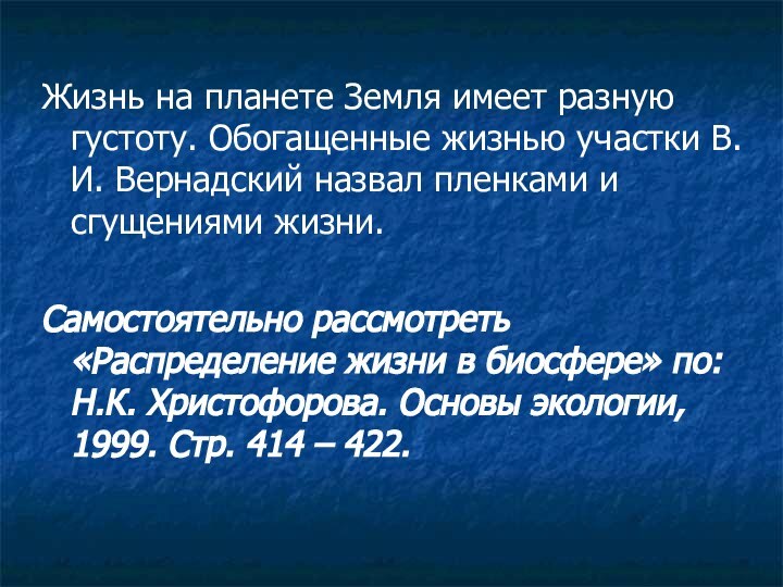 Жизнь на планете Земля имеет разную густоту. Обогащенные жизнью участки В.И. Вернадский