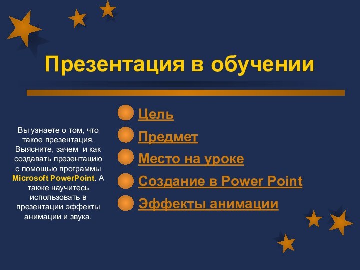 Презентация в обученииЦельПредметМесто на урокеСоздание в Power PointЭффекты анимацииВы узнаете о том,