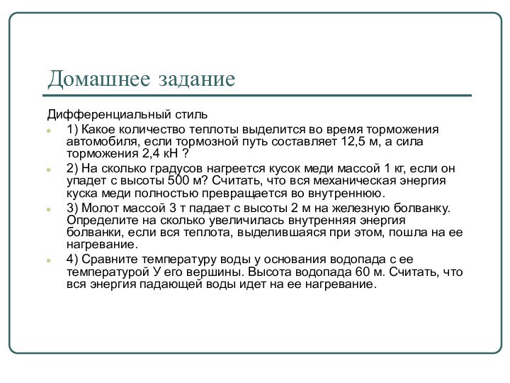 Домашнее заданиеДифференциальный стиль1) Какое количество теплоты выделится во время торможения автомобиля, если