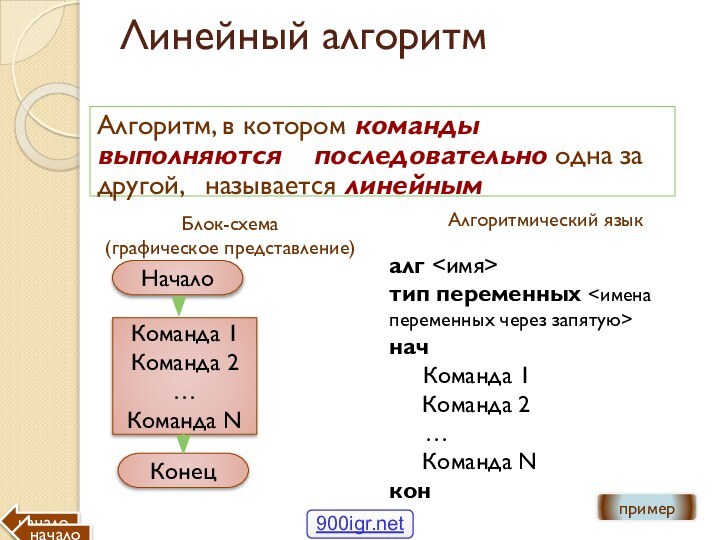 Линейный алгоритмАлгоритм, в котором команды выполняются 	последовательно одна за другой, 	называется линейным