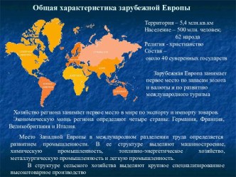 Общая характеристика зарубежной Европы