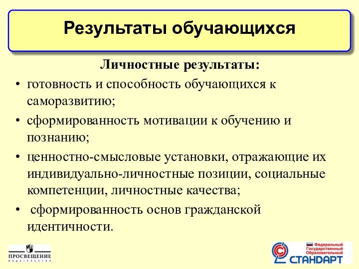 Личностные результаты:готовность и способность обучающихся к саморазвитию; сформированность мотивации к обучению и