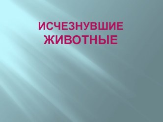 Исчезнувшие животные