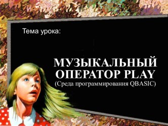 Музыкальный оператор Play