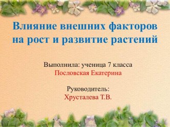 Влияние внешних факторов на рост и развитие растений