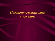 Предпринимательствои его виды