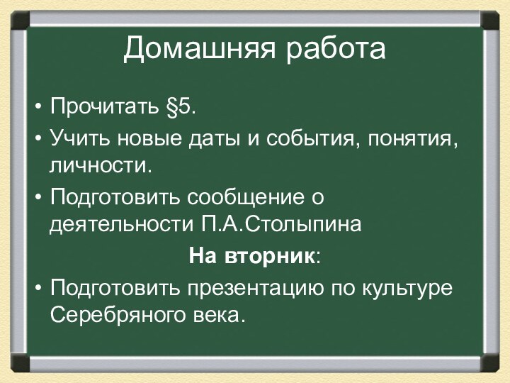 Домашняя работаПрочитать §5.Учить новые даты и события, понятия, личности.Подготовить сообщение о деятельности