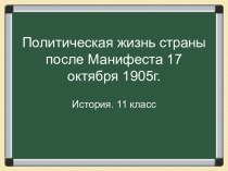 Политическая жизнь страны после Манифеста 17 октября 1905г