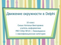 Движение окружности на Delphi