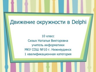 Движение окружности на Delphi