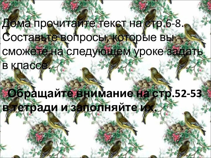 Дома прочитайте текст на стр.6-8. Составьте вопросы, которые вы сможете на следующем