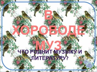 В хороводе муз. Что роднит музыку и литературу?