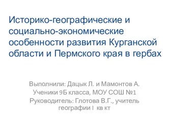 Историко-географические и социально-экономические особенности развития Курганской области и Пермского края в гербах