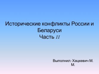 Исторические конфликты России и Белоруссии ч.2