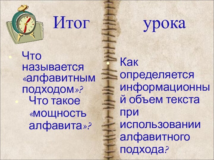 Что называется «алфавитным подходом»?  Итог      урокаЧто