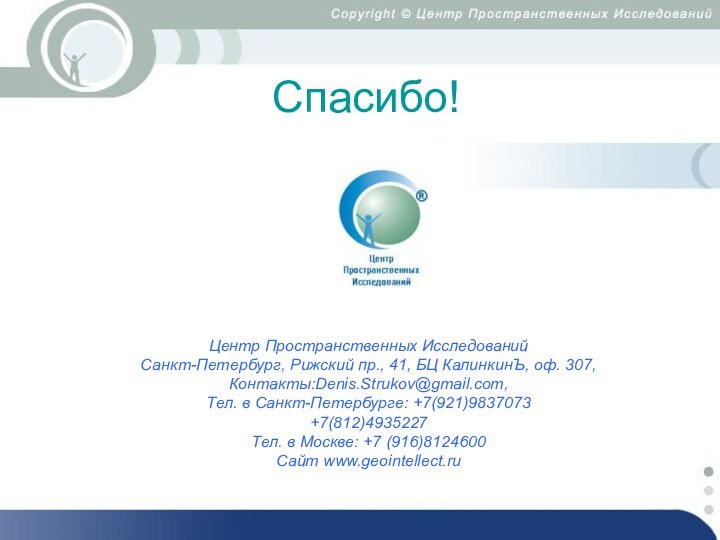 Центр Пространственных Исследований Санкт-Петербург, Рижский пр., 41, БЦ КалинкинЪ, оф. 307,