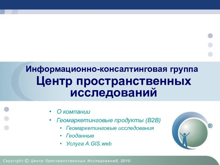 Центр пространственных исследованийИнформационно-консалтинговая группа О компанииГеомаркетинговые продукты (B2B)Геомаркетинговые исследованияГеоданные Услуга A.GIS.web