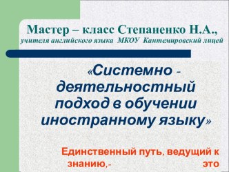 Системно - деятельностный подход в обучении иностранному языку