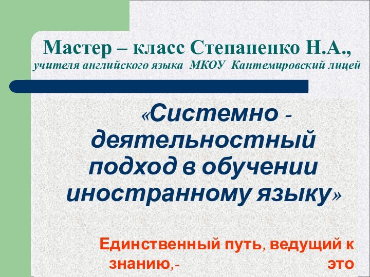 Мастер – класс Степаненко Н.А., учителя английского языка МКОУ Кантемировский лицей