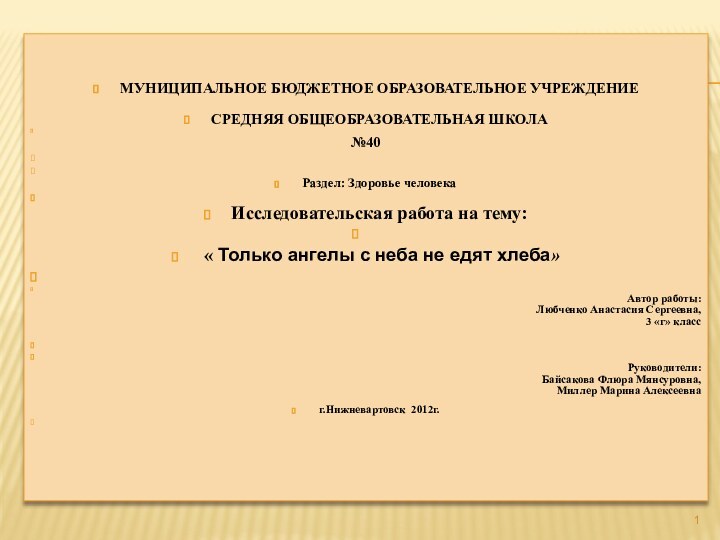 МУНИЦИПАЛЬНОЕ БЮДЖЕТНОЕ ОБРАЗОВАТЕЛЬНОЕ УЧРЕЖДЕНИЕ СРЕДНЯЯ ОБЩЕОБРАЗОВАТЕЛЬНАЯ ШКОЛА №40  Раздел: Здоровье человека Исследовательская работа на тему: 