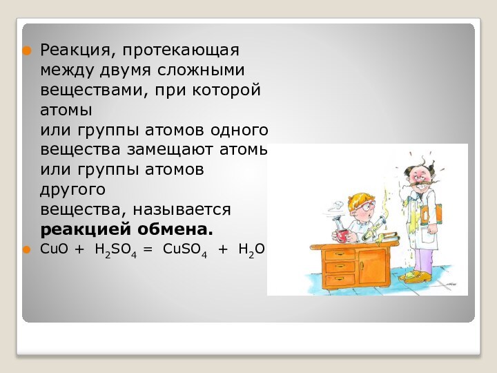 Реакция, протекающая между двумя сложными веществами, при которой атомы  или группы