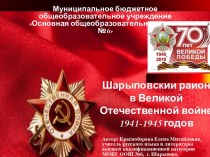 Шарыповский район в годы Великой Отечественной войны