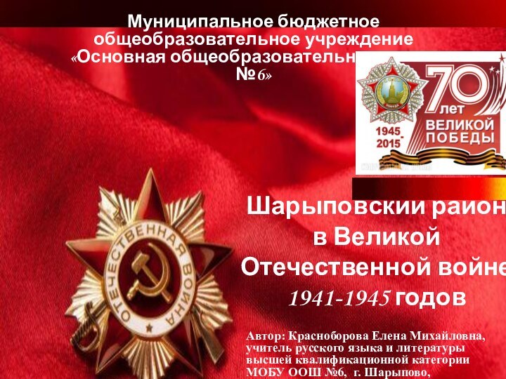 Шарыповский район в Великой Отечественной войне 1941-1945 годовМуниципальное бюджетное общеобразовательное учреждение «Основная