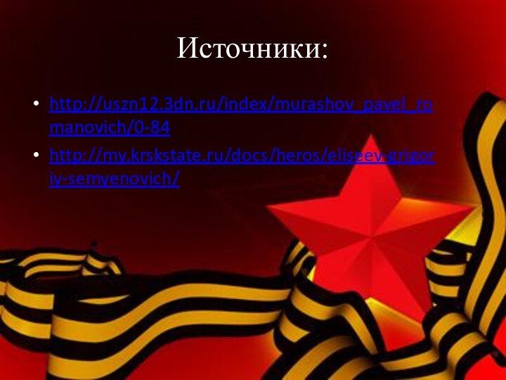 Источники:http://uszn12.3dn.ru/index/murashov_pavel_romanovich/0-84http://my.krskstate.ru/docs/heros/eliseev-grigoriy-semyenovich/