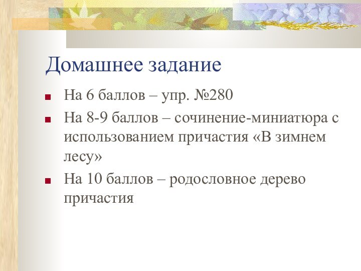 Домашнее заданиеНа 6 баллов – упр. №280На 8-9 баллов – сочинение-миниатюра с