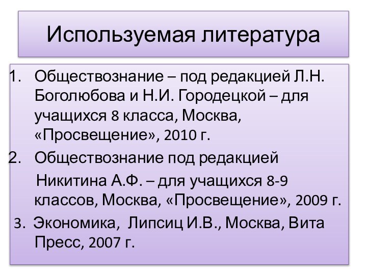 Используемая литератураОбществознание – под редакцией Л.Н. Боголюбова и Н.И. Городецкой – для