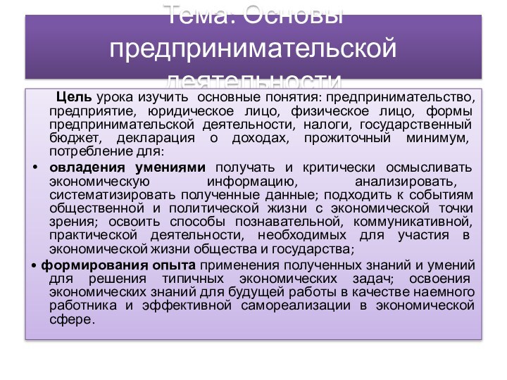 Тема: Основы предпринимательской деятельности   Цель урока изучить основные понятия: предпринимательство,