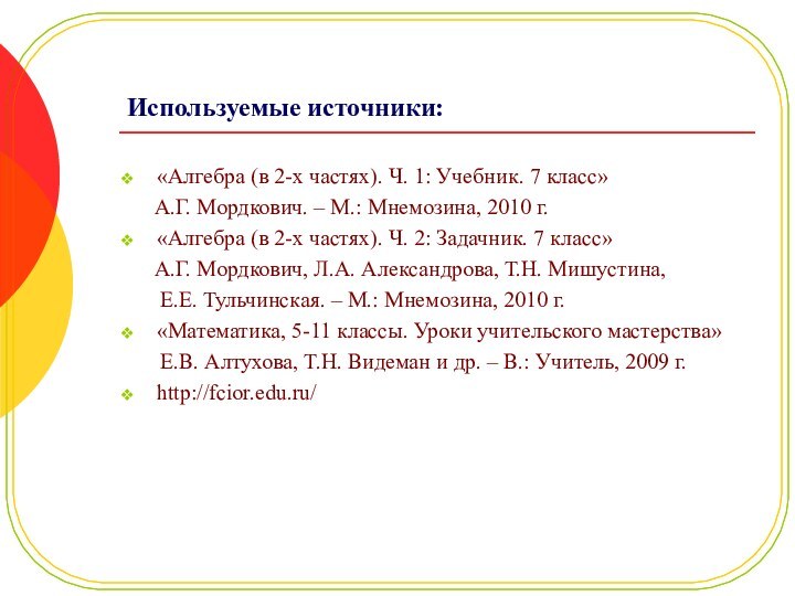 Используемые источники:«Алгебра (в 2-х частях). Ч. 1: Учебник. 7 класс»