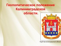 Геополитическое положение Калининградской области