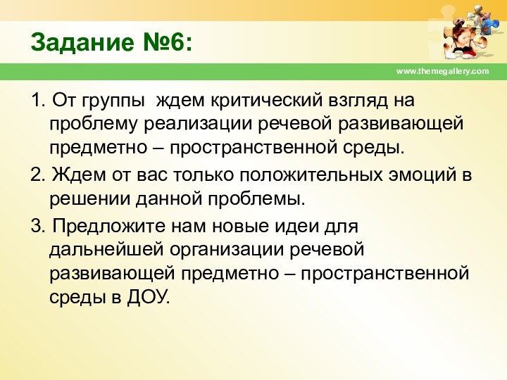 Задание №6:  1. От группы ждем критический взгляд на проблему