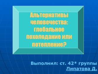 Альтернативы человечества: глобальное похолодание или потепление?